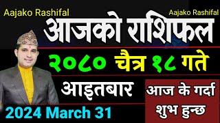 Aajako Rashifal Chaitra 18 | 31 March 2024| Today's Horoscope arise to pisces | Nepali Rashifal 2080