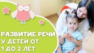 Игры на развитие речи у детей от 1 до 2 лет [Любящие мамы]