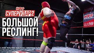 СУПЕРУДАР-2: ПРОДОЛЖЕНИЕ | БОЛЬШОЙ РЕСЛИНГ! | BIG WRESTLING