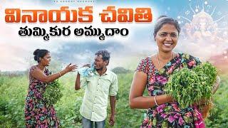 వినాయక చవితి | village comedy show latest | latest village short films | F3 comedy channel