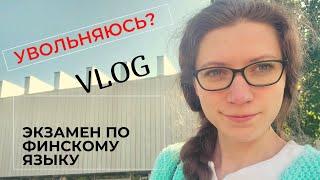 VLOG//Обычный день в Финляндии. Сдаю экзамен. Последний рабочий день. Кофе много не бывает.