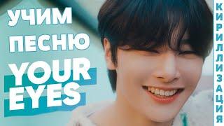 Учим песню Stray Kids - Your Eyes | Кириллизация