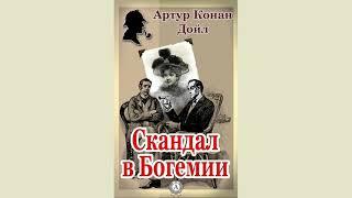 Скандал в Богемии. /приключения Шерлока Холмса/Артур Конан Дойл.