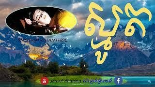 Smot-IM CHANTHOL 03-Sound Dharma-សំឡេងព្រះធម៍-Khmer smot all-2018