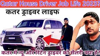 Qatar House Driver Salary | कतर में इंडियन ड्राइवर को क्या ड्यूटी है | #gulfjobs #qatar