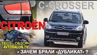 Зачем брали дубликат? CITROEN C-CROSSER 2 0 CVT тест AVTOSALON TV