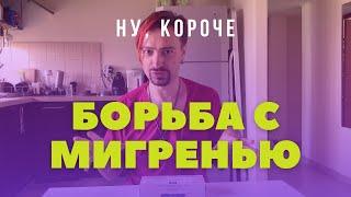 Моя мигрень и уколы по 400 баксов