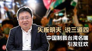 矢板明夫说三道四，中国制裁台湾名嘴引发网络狂欢