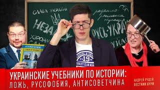 Ежи Сармат смотрит "УКРАИНСКИЕ УЧЕБНИКИ ПО ИСТОРИИ: ложь, русофобия, антисоветчина" (Вестник Бури)