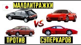 Японские малолитражки 90-х УНИЖАЮЩИЕ суперкары!