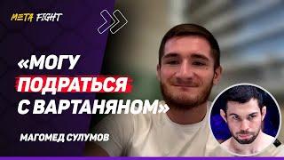 СУЛУМОВ: Есть АСА и «Наше Дело» / Гаджиев сам ПРЕДЛОЖИЛ уйти / Бой с Сарнавским ВОЗМОЖЕН