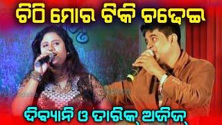 Chitthi Mora Tiki Chadhei || Old Odia Song || Tariq Aziz & Devi Divyani