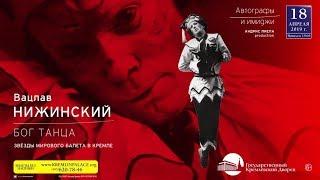 ВАЦЛАВ НИЖИНСКИЙ. БОГ ТАНЦА.Звезды балета в Кремле 18 апреля 2019