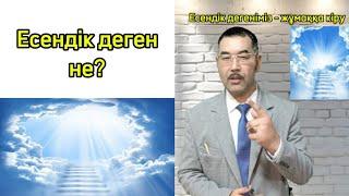 Есендік сөзінің мәні. Сөз тірілтуші : Алтайбай Аманжолұлы Жазылбеков