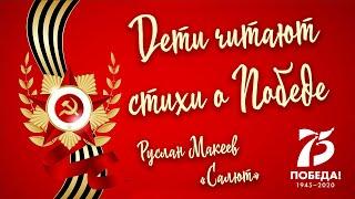 «Дети читают стихи о Победе». Читает Руслан Макеев. «Салют», автор - Ольга Высотская