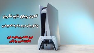 PS5 Region | چند نکته مهم که همه باید بدونن در مورد فایو