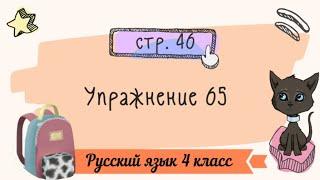 Упражнение 65 на странице 46. Русский язык 4 класс часть 1.