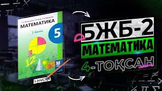 5-СЫНЫП МАТЕМАТИКА БЖБ-2. 1-НҰСҚА. 4-ТОҚСАН