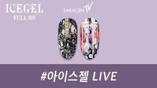 아이스젤 Live! - 모노플라워, 크랙네일아트 /  Mono flower, crack nail art