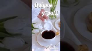 Доброе утро!!!️ #доброеутро #цитаты