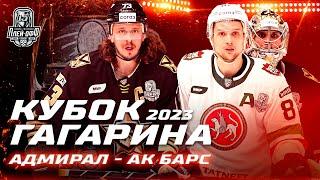 КХЛ Обзор матчей Кубка Гагарина 2023 | «Адмирал» вырвал победу у «Ак Барса» в овертайме!