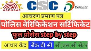 Aadhar center,Bank Bc,csc Center,Etc I Police Verification Certificate I Character Certificate Kaise