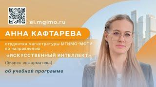 Cтудентка магистратуры «Искусственный интеллект» А.Кафтарева об учебе и преимуществах программы