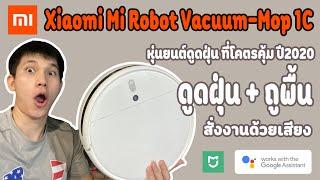 Xiaomi Mi Robot Vacuum-Mop 1C หุ่นยนต์ดูดฝุ่น ฟีเจอร์ครบ ราคาน่าโดน!!!