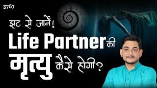 झट से जानें लाइफ पार्टनर की मृत्यु कैसे होगी? #death #lifepartner #astrology