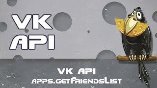 VK API appsgetFriendsList выбираем список друзей в приложение и  доступных для приглашения вконтакте