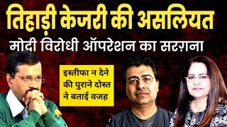 तो Arvind Kejriwal CIA और Deep State के ऑपरेशन भारत का सरगना ! Dr MUnish Raizada | Manvinder Bhimber