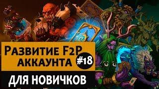 Как начать играть в Hearthstone с нуля. Итог 1 месяца