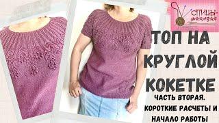 Топ на круглой кокетке. Часть вторая. Короткие расчеты и начинаем работу!