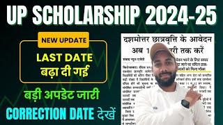 BIG UPDATE  UP SCHOLARSHIP LAST DATE 2024-25 | UP SCHOLARSHIP LATEST NEWS TODAY 2024-25