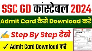 SSC GD Admit Card 2024 Kaise Download kare || SSC GD Admit Card 2024 || SSC GD Admit Card Download