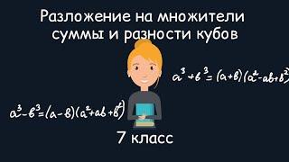 Разложение на множители суммы и разности кубов. Алгебра, 7 класс