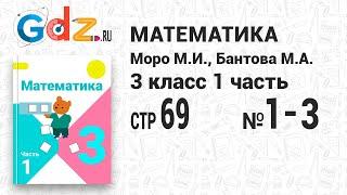 Стр. 69 № 1-3 - Математика 3 класс 1 часть Моро