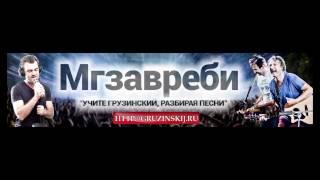 Мгзавреби. Полный разбор песни "Мтваре (Луна)"