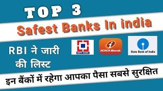 Top 3 Safest Banks In India | RBI New List 2024 |