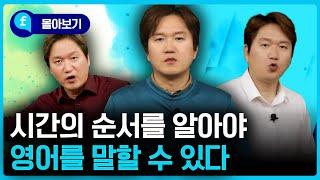 🩵몰아보기🩵 영어는 시간의 순서를 알아야 자연스럽게 말할 수 있어요