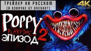 Poppy Playtime: Chapter 2 Трейлер На Русском / Поппи Плейтайм: 2 Глава Дата Выхода