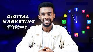 Digital Marketing ምንድን ነው? VS Traditional Marketing!