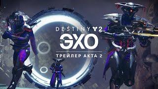 Destiny 2: эпизод «Эхо» | Трейлер Акта 2 [RU]