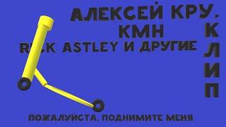 Алексей Кру., KMH, Rick Astley и другие - Пожалуйста, поднимите меня (Big Remix) (ПРЕМЬЕРА)