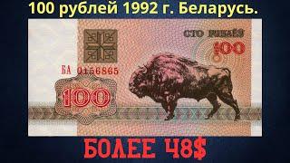 Реальная цена и обзор банкноты 100 рублей 1992 года. Беларусь.