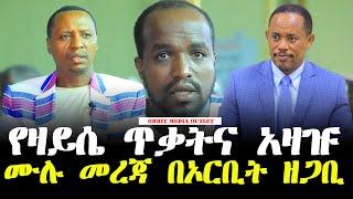 Orbit Media Outlet - OMO "የዛይሴ ጥቃትና አዛዡ  // የዛይሴ ጥቃትና አዛዡ"