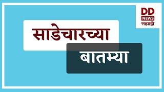 साडेचारच्या बातम्या Live  दि. 06.03.2025  |  DD Sahyadri News