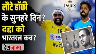 Indian hockey golden era back | Paris Olympics | PR Sreejesh Winning Moment | Dhyanchand Bharatratna