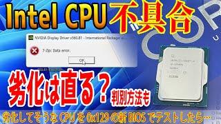 【Intel不具合】劣化CPUは新BIOSで復活するかテスト！判別方法もテスト！0x129マイクロコードは救世主なのか？