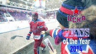 CSKA Plays of the Year 2014 [HD]